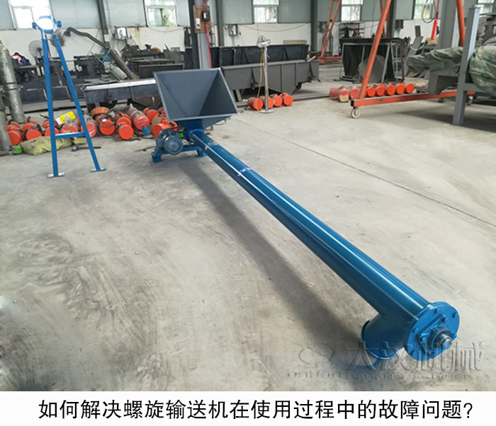 如何解決螺旋輸送機(jī)在使用過程中的故障問題？