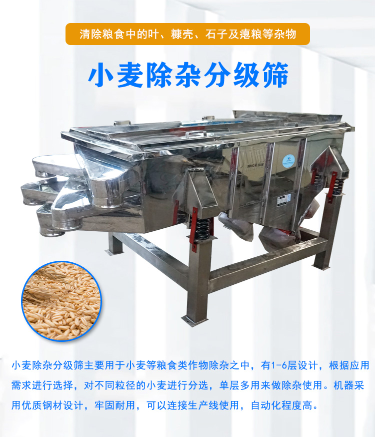 小麥除雜分級(jí)篩介紹