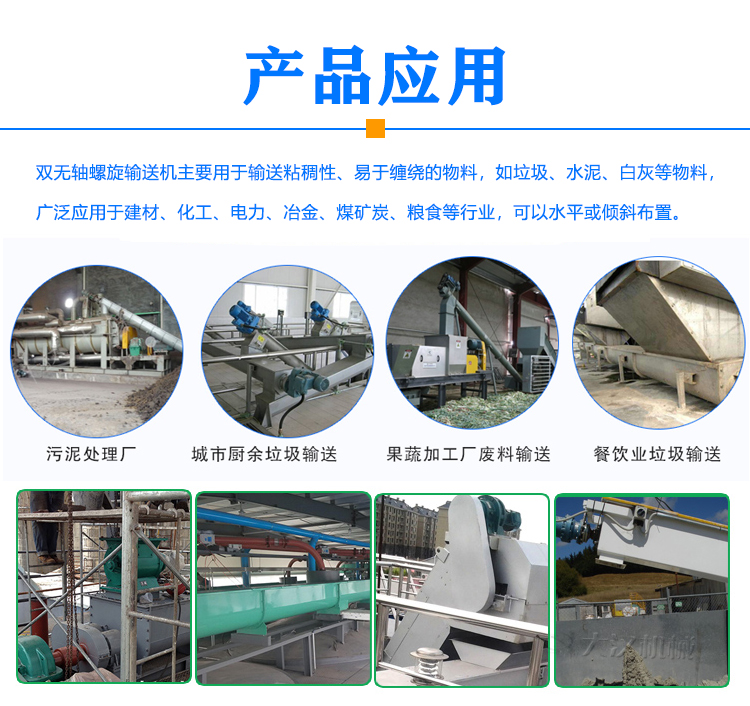 雙無軸螺旋輸送機應(yīng)用