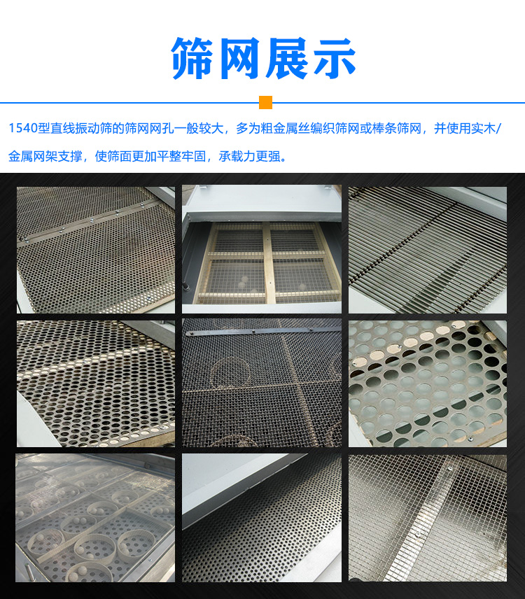 1540型直線振動篩篩網